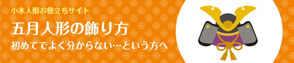 兜の飾り方について