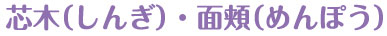 小見出し「しんぎ・めんぽう」