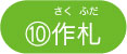⑩「さくふだ」