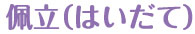小見出し「はいだて」