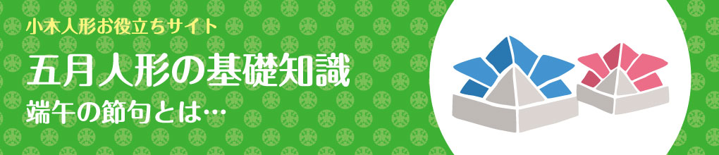 五月人形の基礎知識について