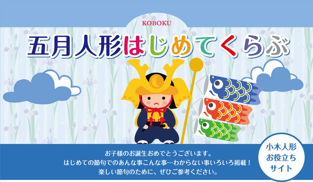 五月人形はじめてくらぶ