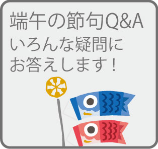 「端午の節句QandAページ」へのボタン